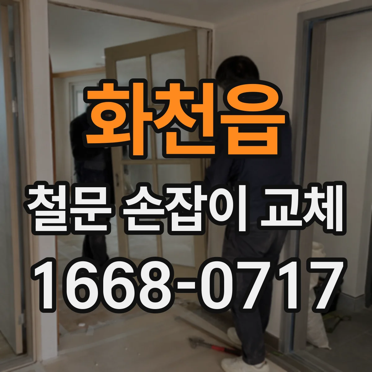 화천읍 철문 손잡이 교체