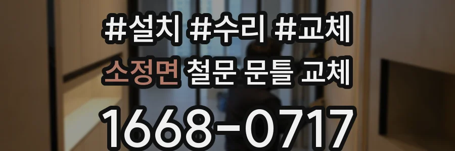 소정면 철문 문틀 교체