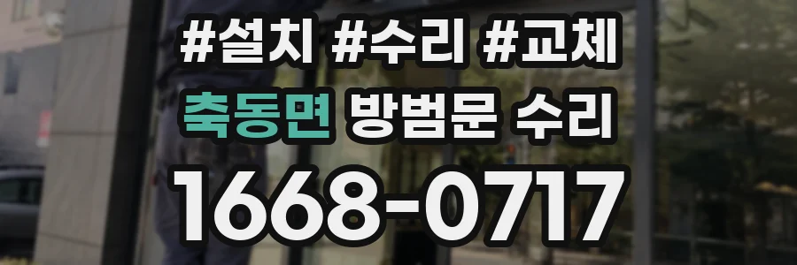 축동면 방범문 수리