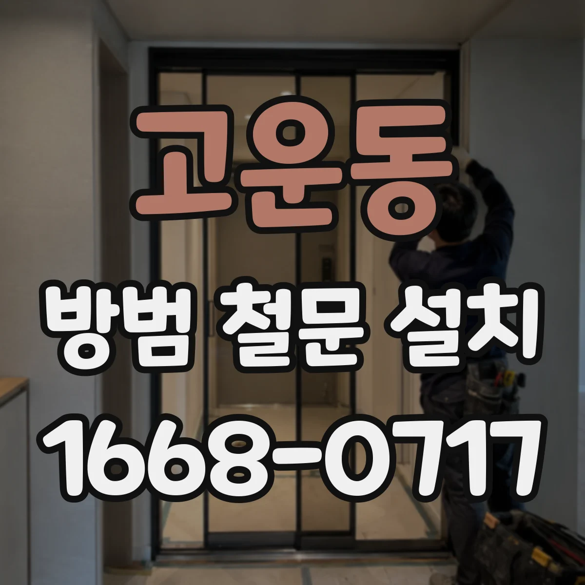 고운동 방범 철문 설치