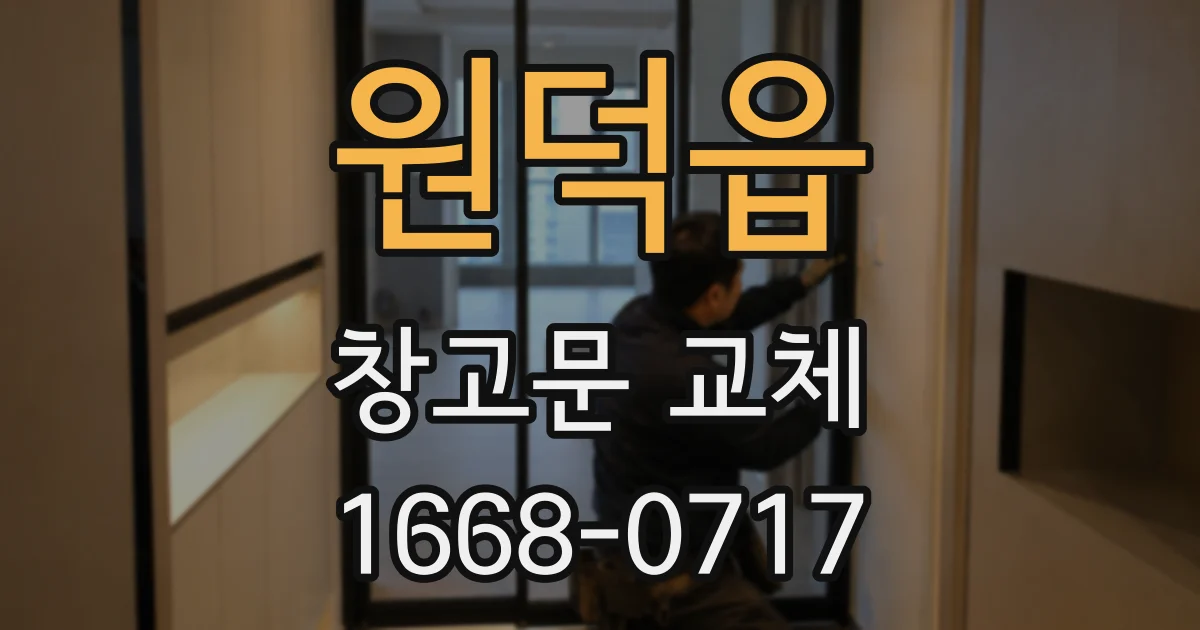 원덕읍 창고문 교체