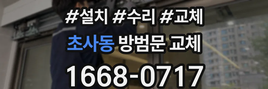 초사동 방범문 교체
