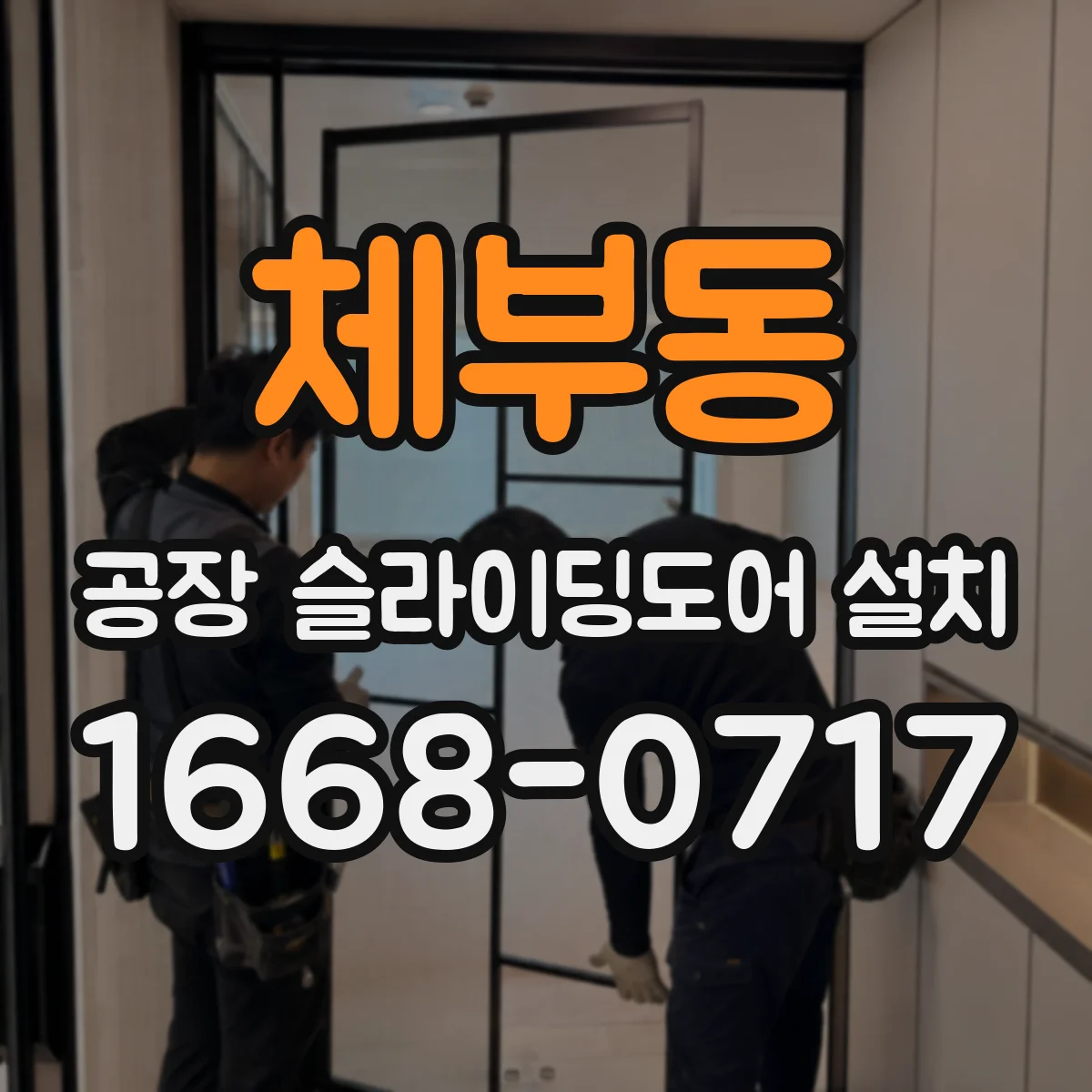 체부동 공장 슬라이딩도어 설치