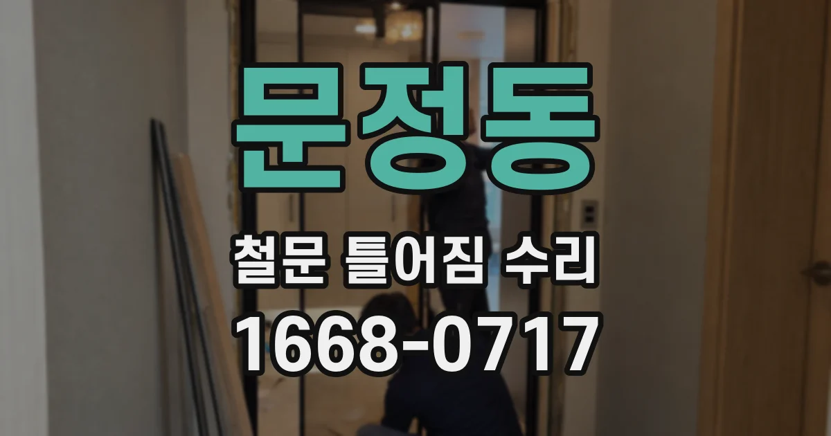 문정동 철문 틀어짐 수리