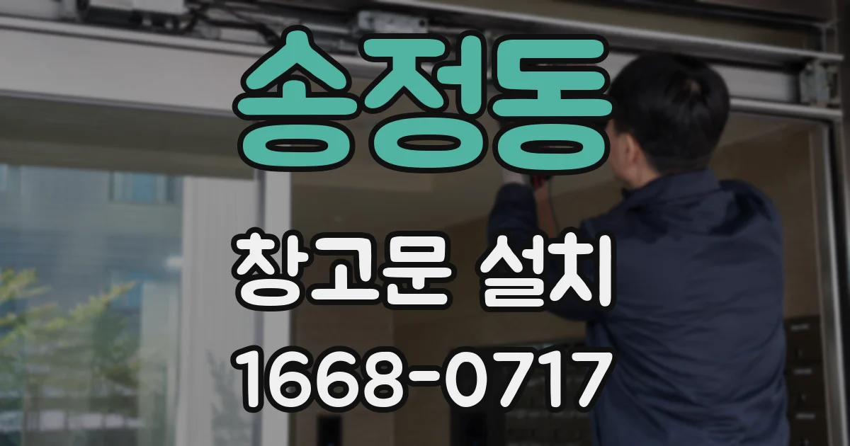 송정동 창고문 설치
