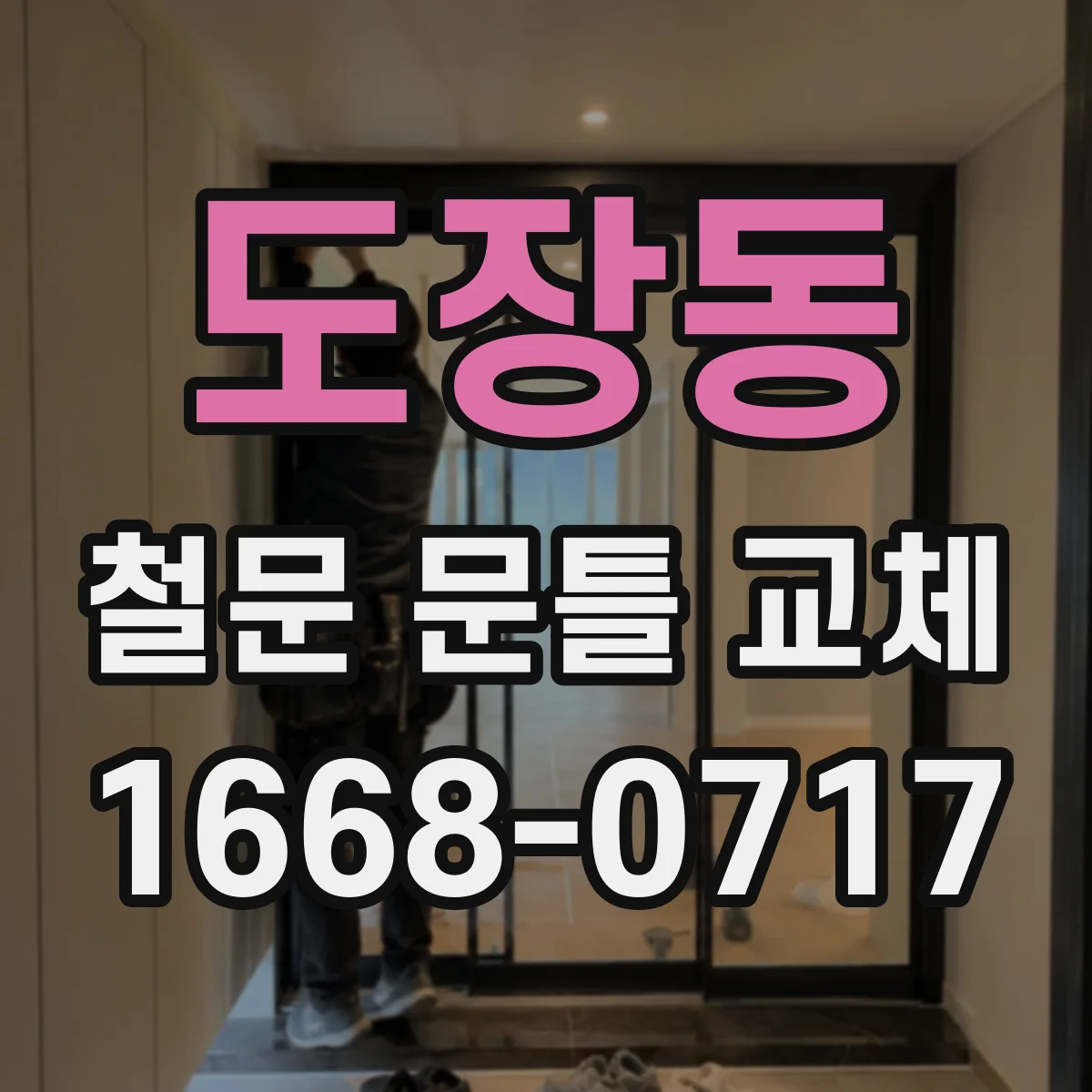 도장동 철문 문틀 교체