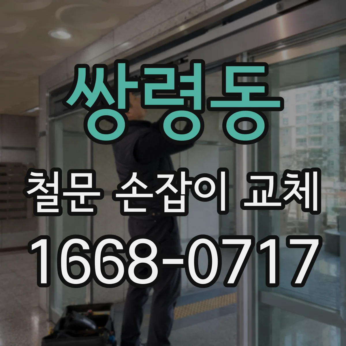 쌍령동 철문 손잡이 교체