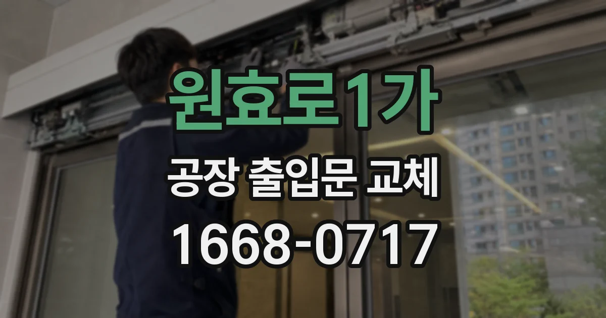 원효로1가 공장 출입문 교체