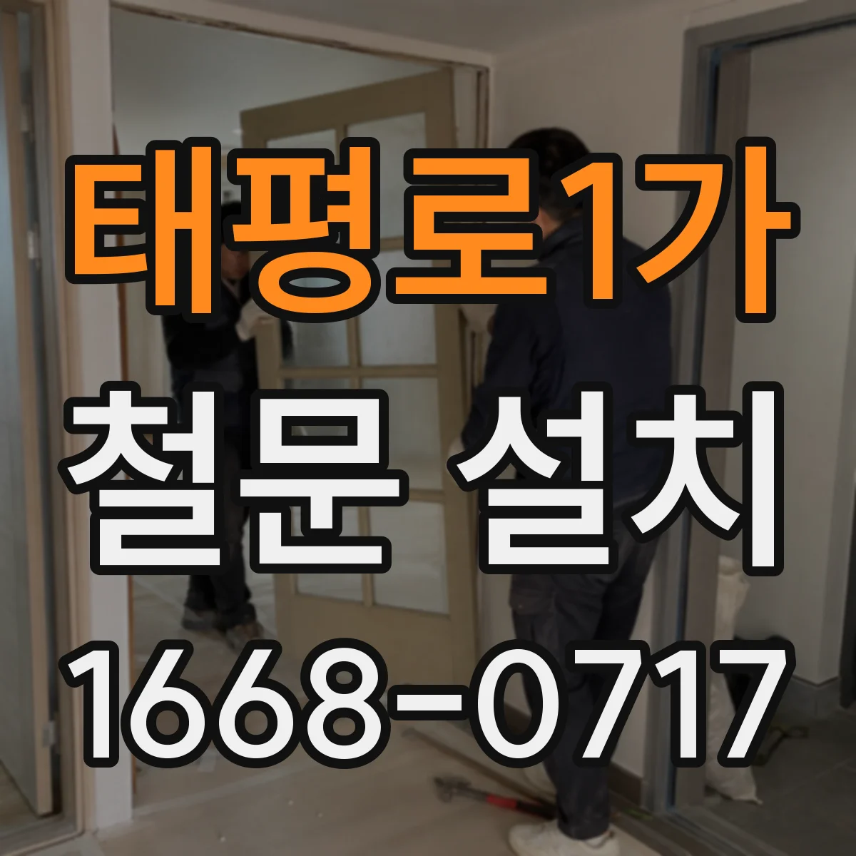 태평로1가 철문 설치