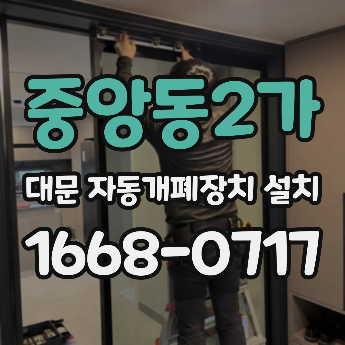 중앙동2가 대문 자동개폐장치 설치