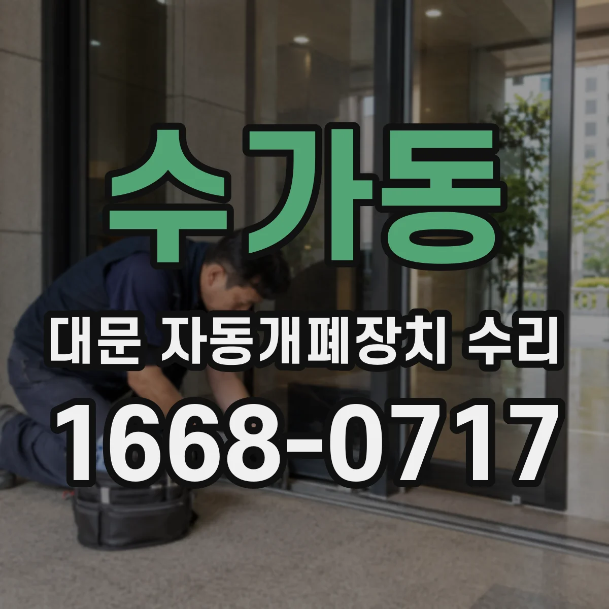 수가동 대문 자동개폐장치 수리