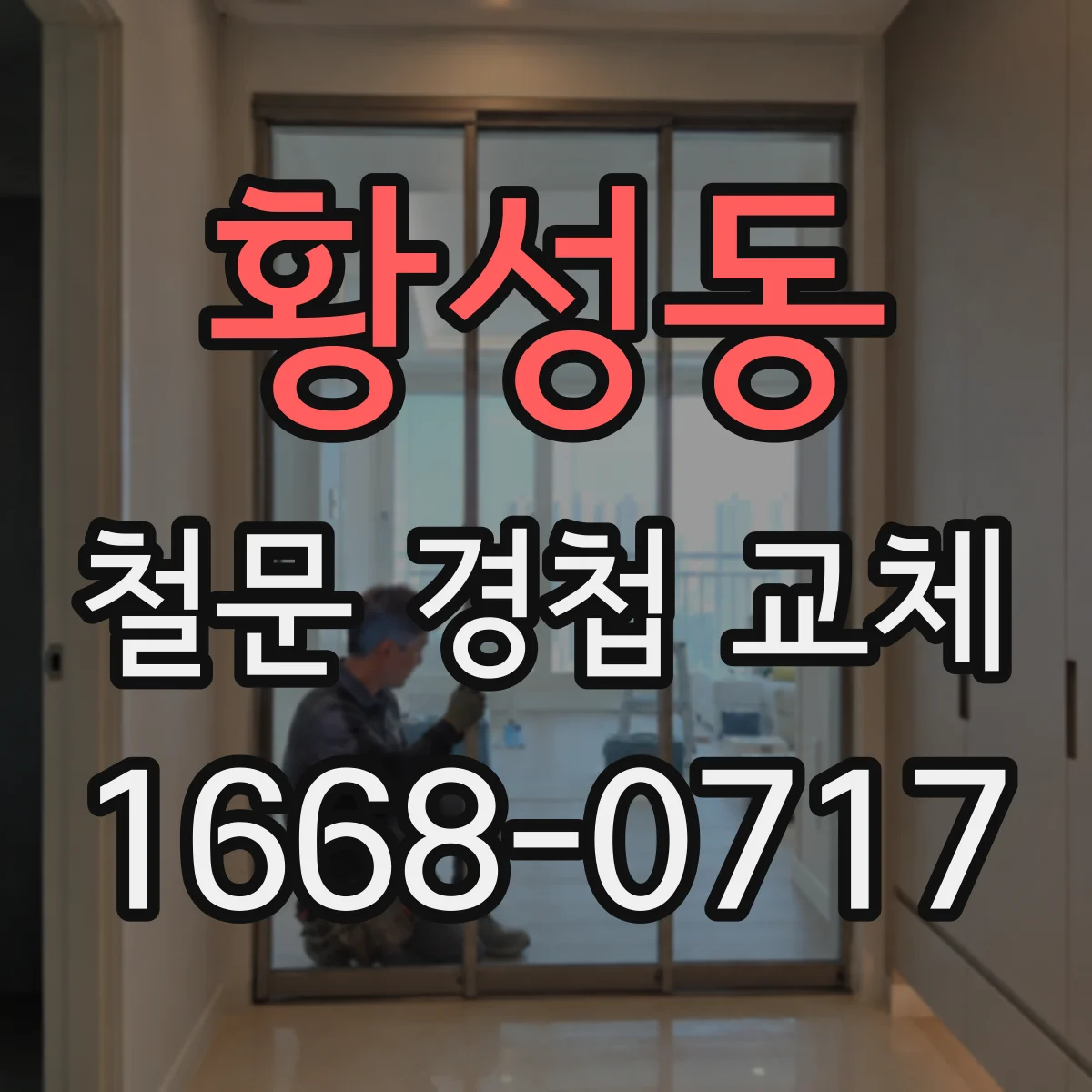 황성동 철문 경첩 교체