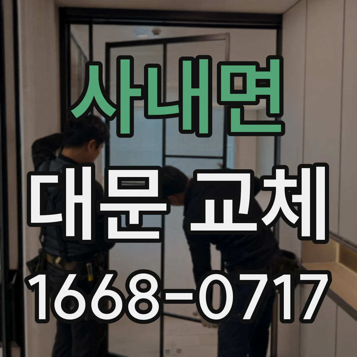 사내면 대문 교체