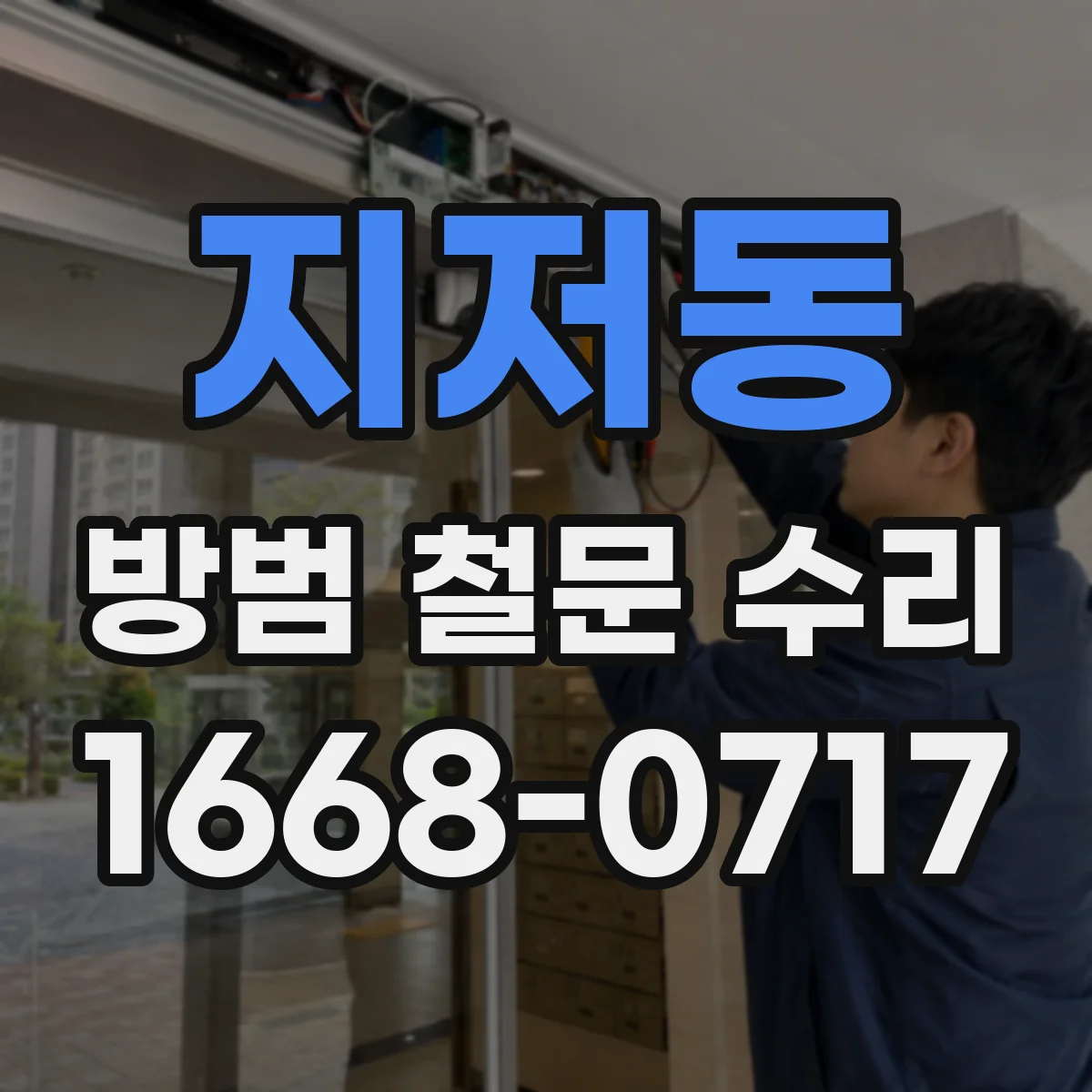 지저동 방범 철문 수리