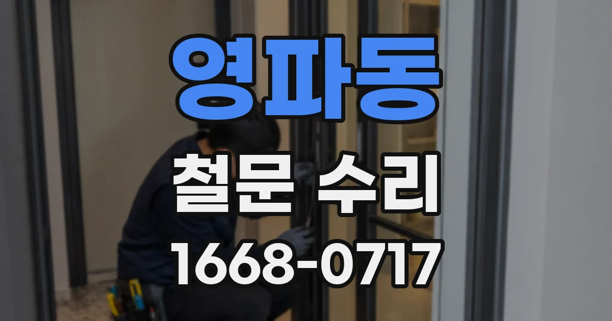 영파동 철문 수리