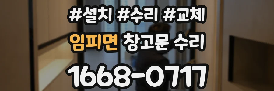 임피면 창고문 수리