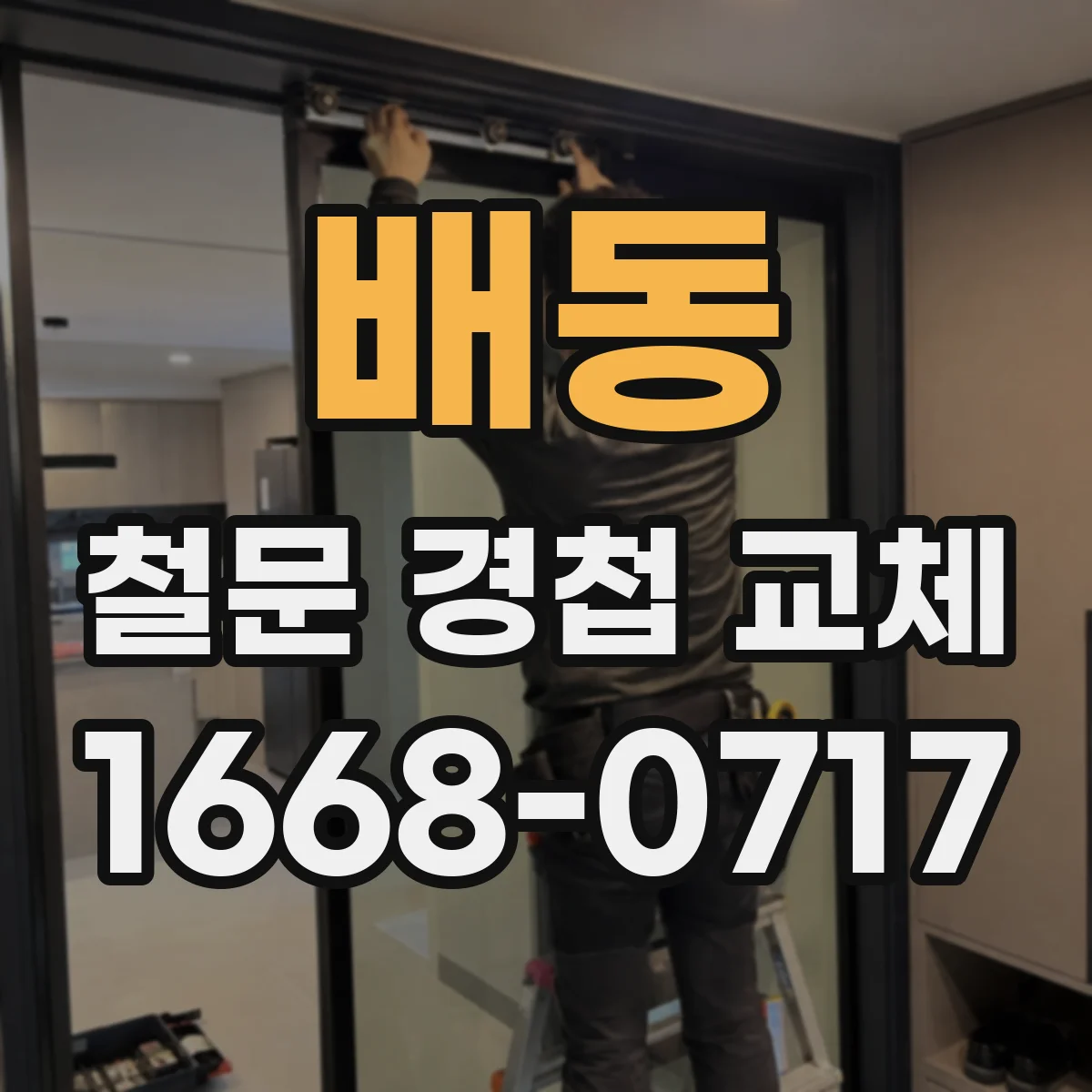 배동 철문 경첩 교체