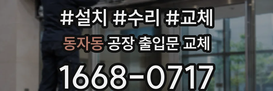 동자동 공장 출입문 교체
