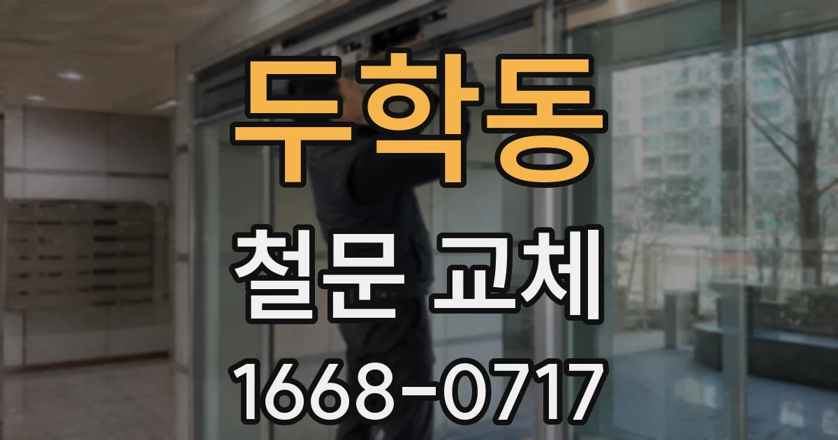 두학동 철문 교체