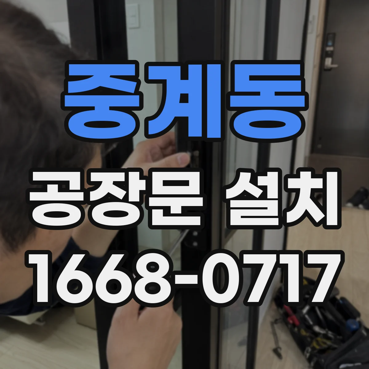 중계동 공장문 설치