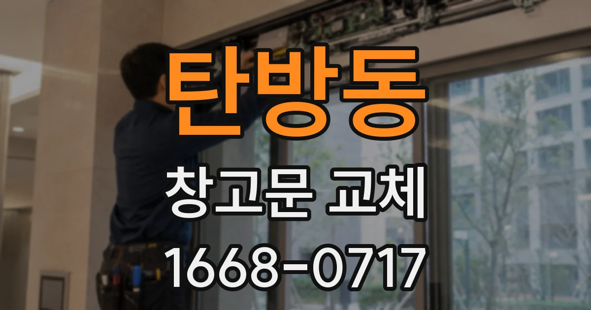탄방동 창고문 교체