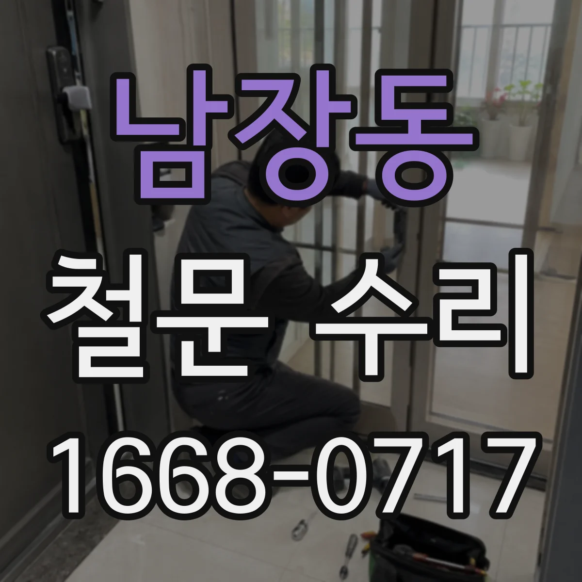 남장동 철문 수리