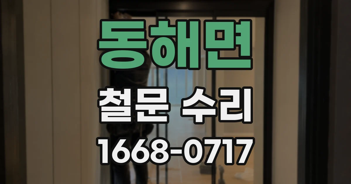 동해면 철문 수리