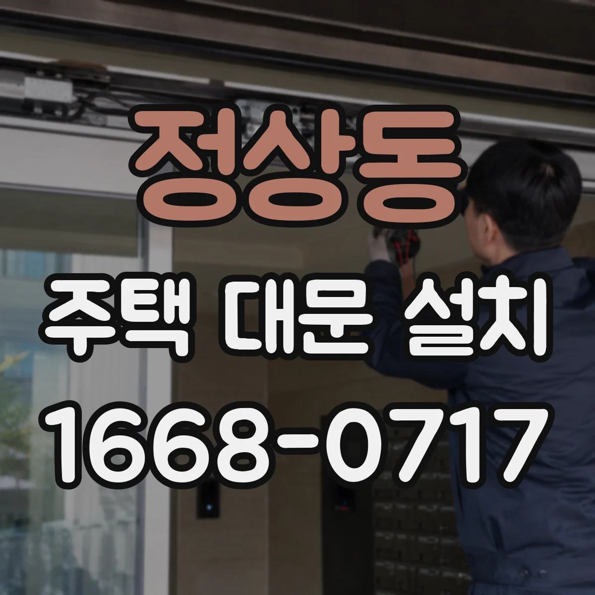 정상동 주택 대문 설치