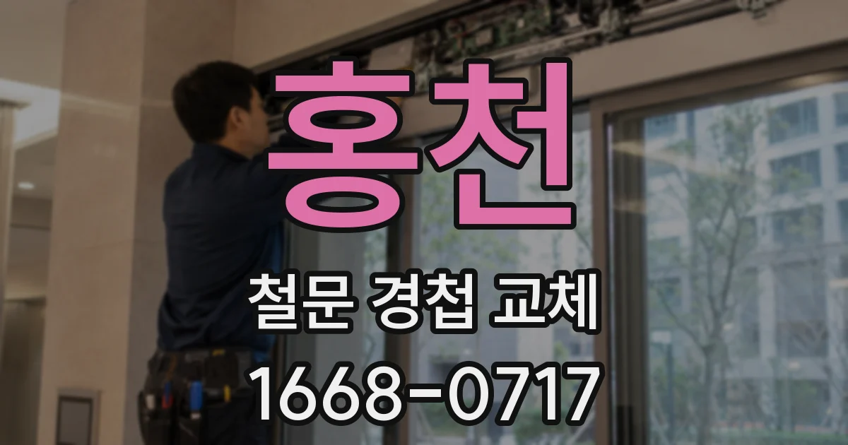 홍천 철문 경첩 교체