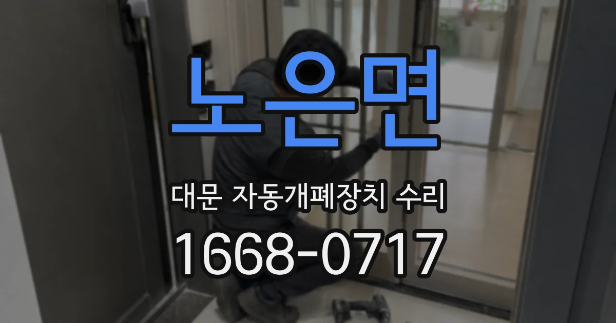 노은면 대문 자동개폐장치 수리