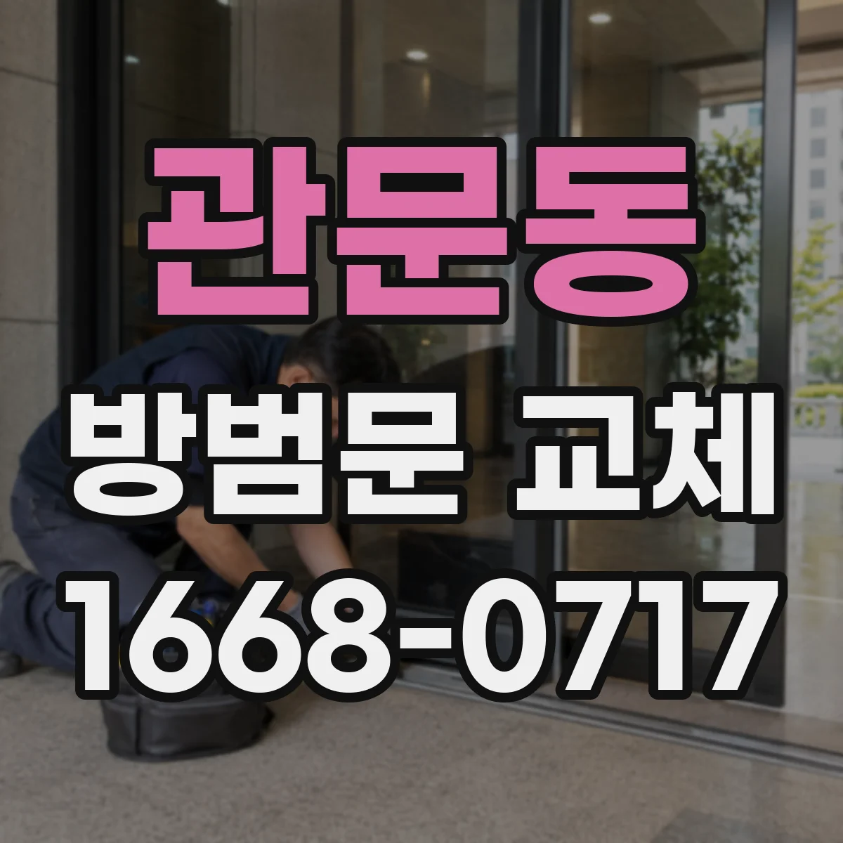 관문동 방범문 교체