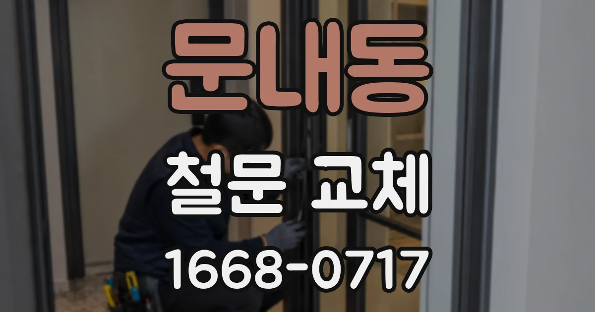 문내동 철문 교체