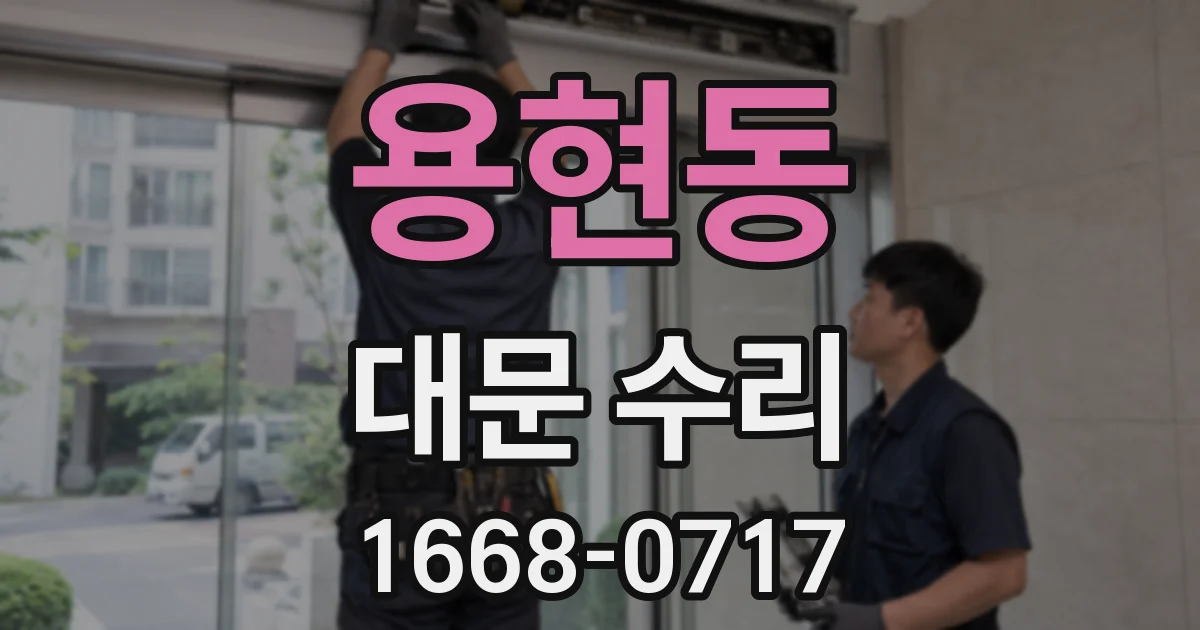 용현동 대문 수리