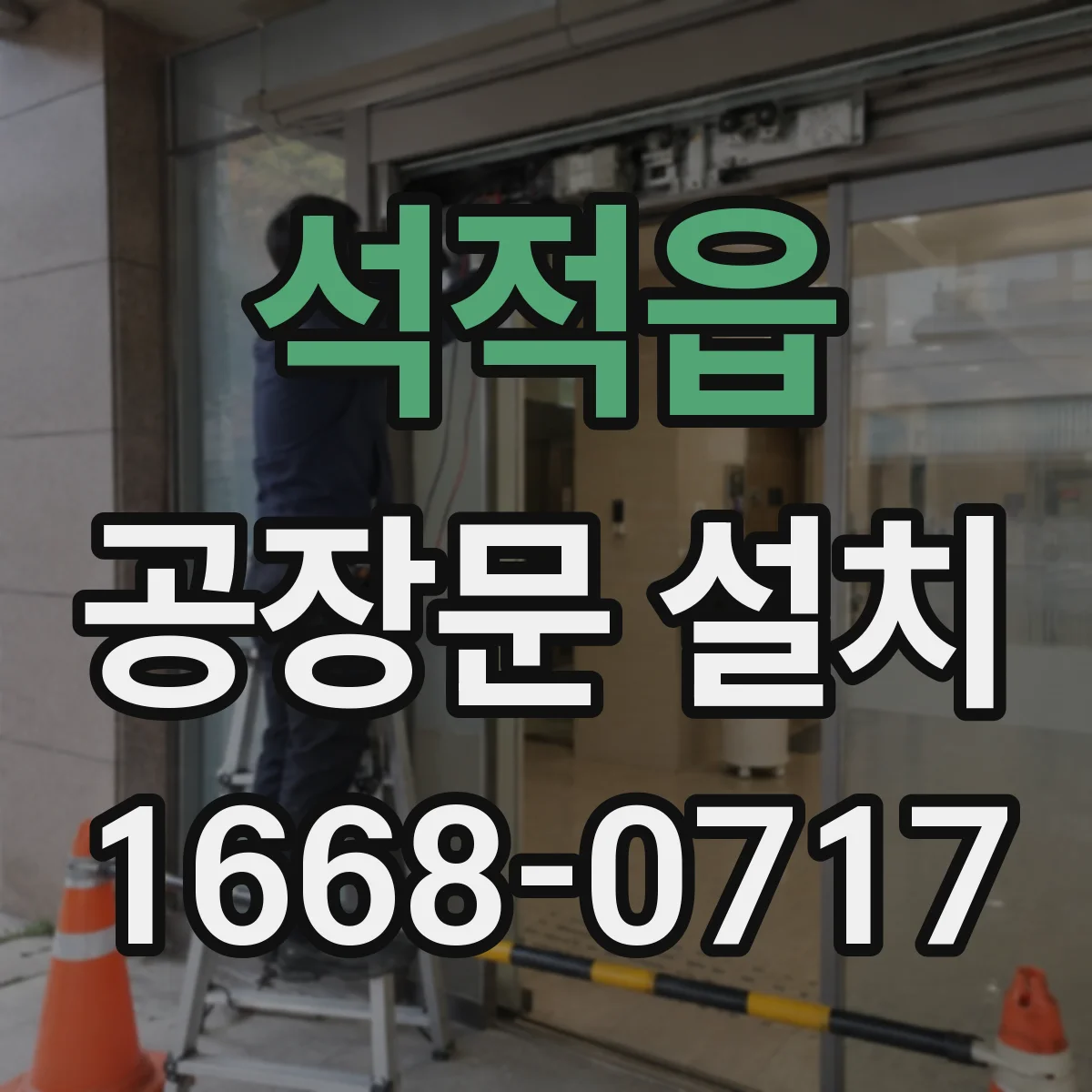 석적읍 공장문 설치
