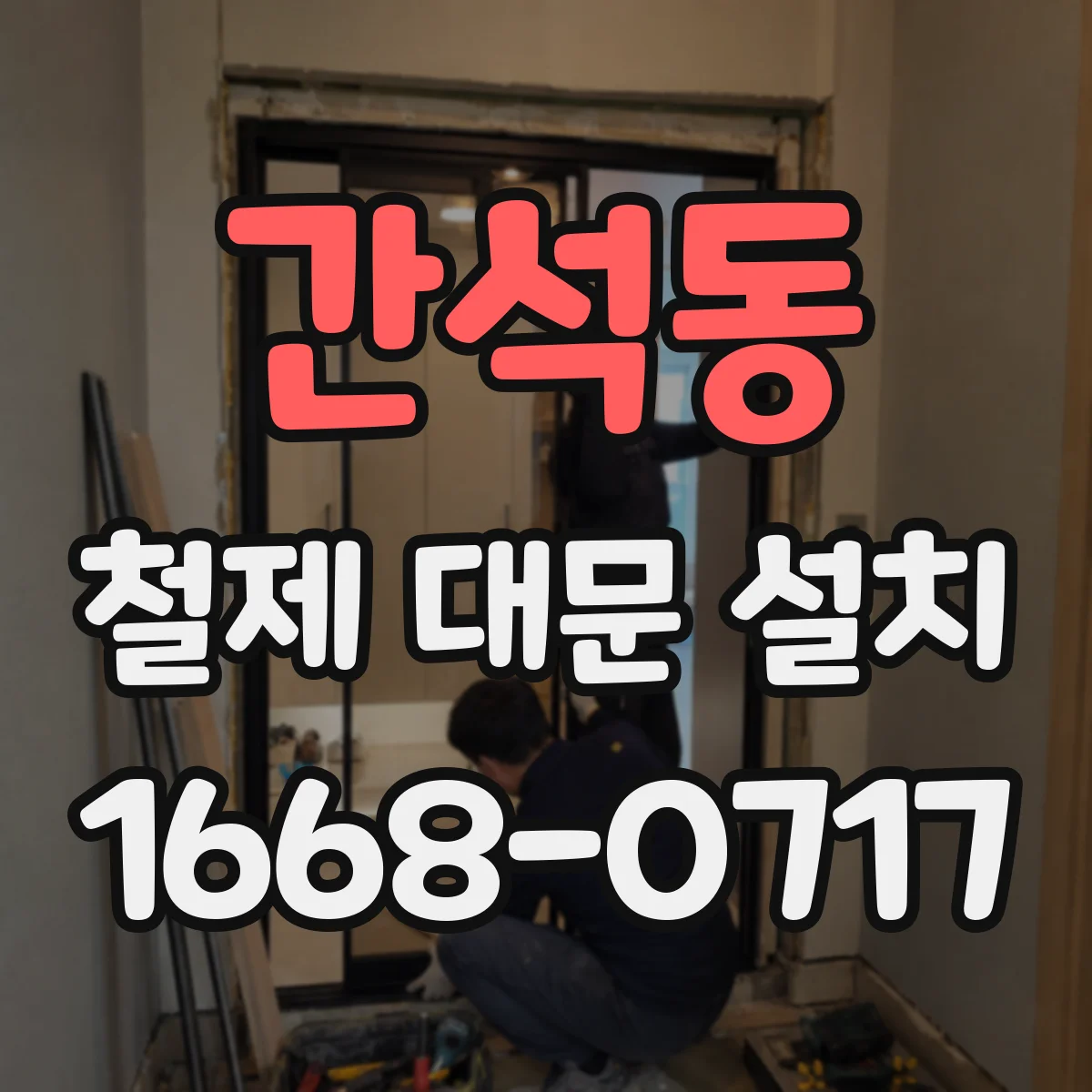 간석동 철제 대문 설치