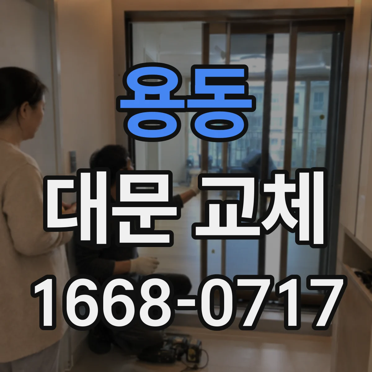 용동 대문 교체