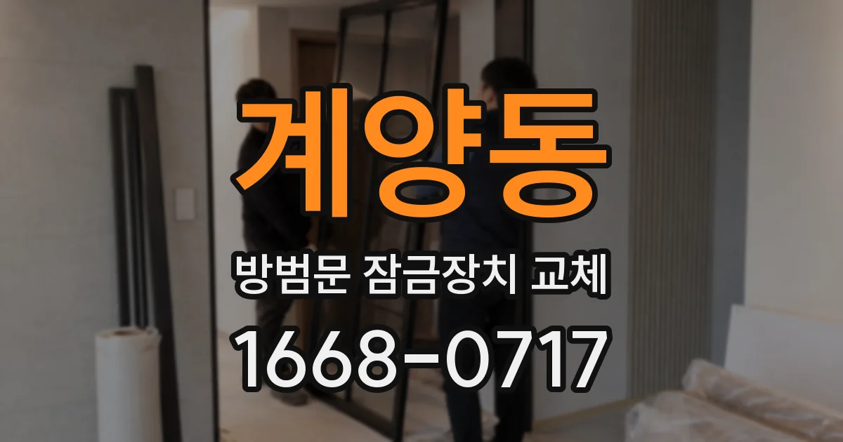 계양동 방범문 잠금장치 교체