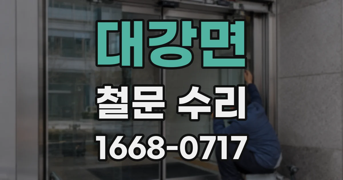 대강면 철문 수리