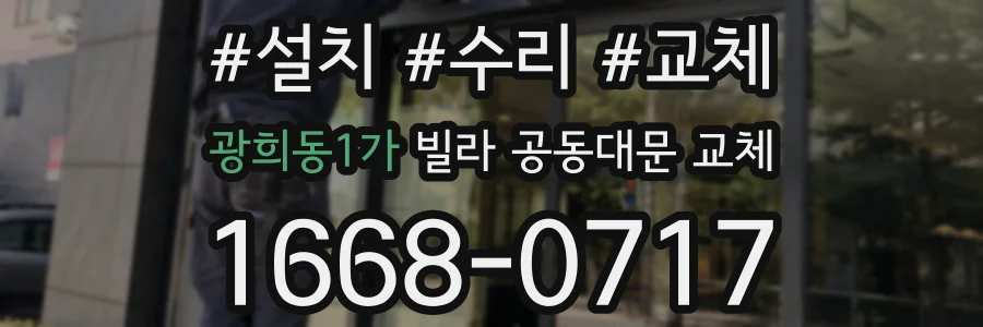 광희동1가 빌라 공동대문 교체