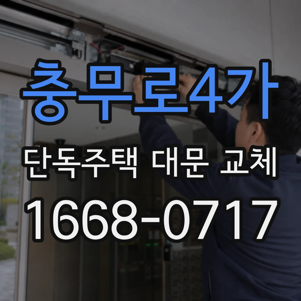 충무로4가 단독주택 대문 교체