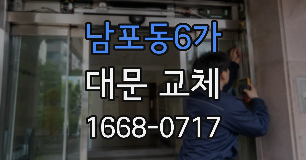 남포동6가 대문 교체