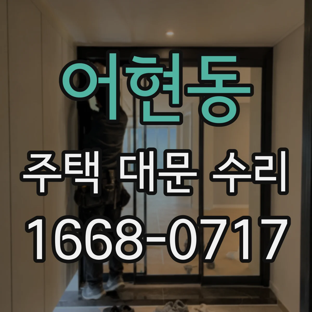 어현동 주택 대문 수리