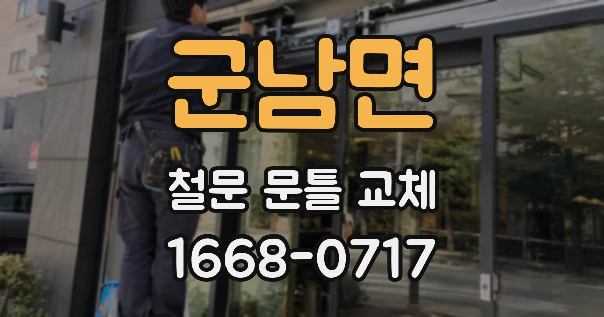 군남면 철문 문틀 교체