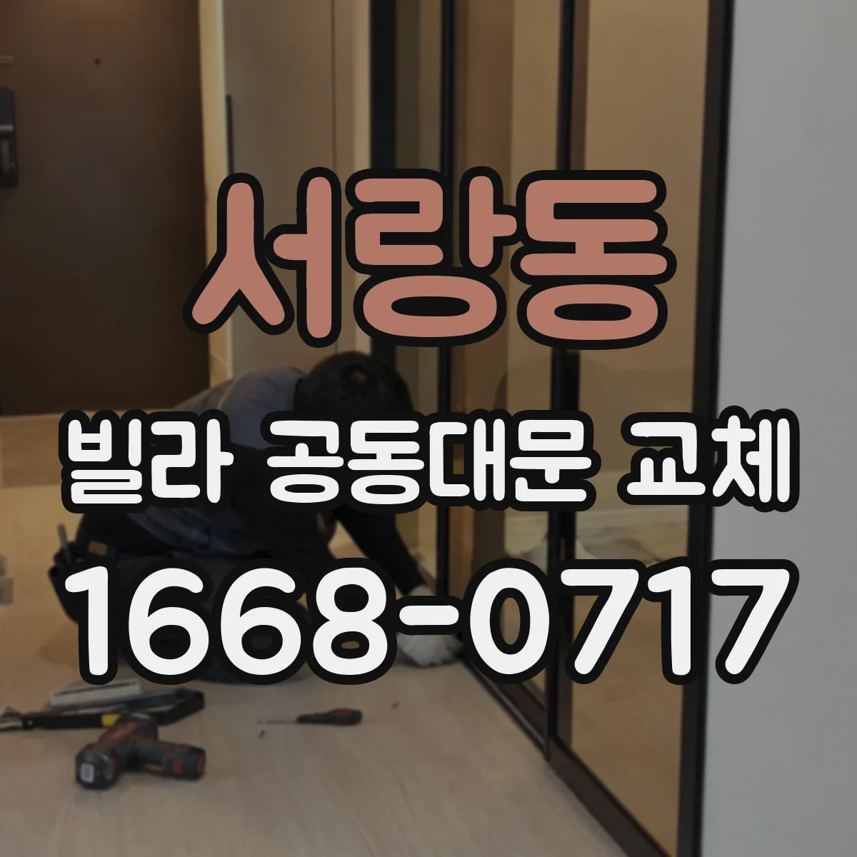 서랑동 빌라 공동대문 교체