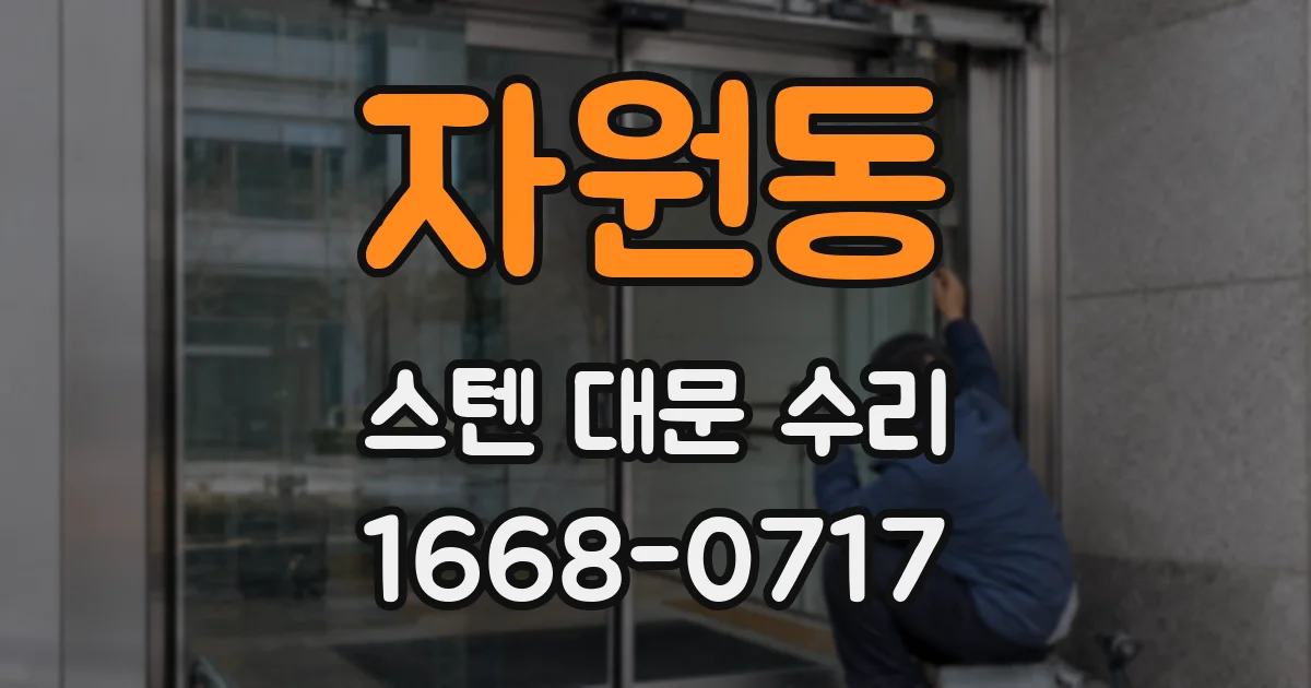 자원동 스텐 대문 수리
