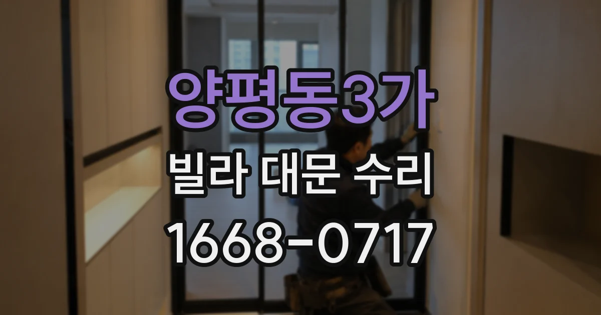 양평동3가 빌라 대문 수리