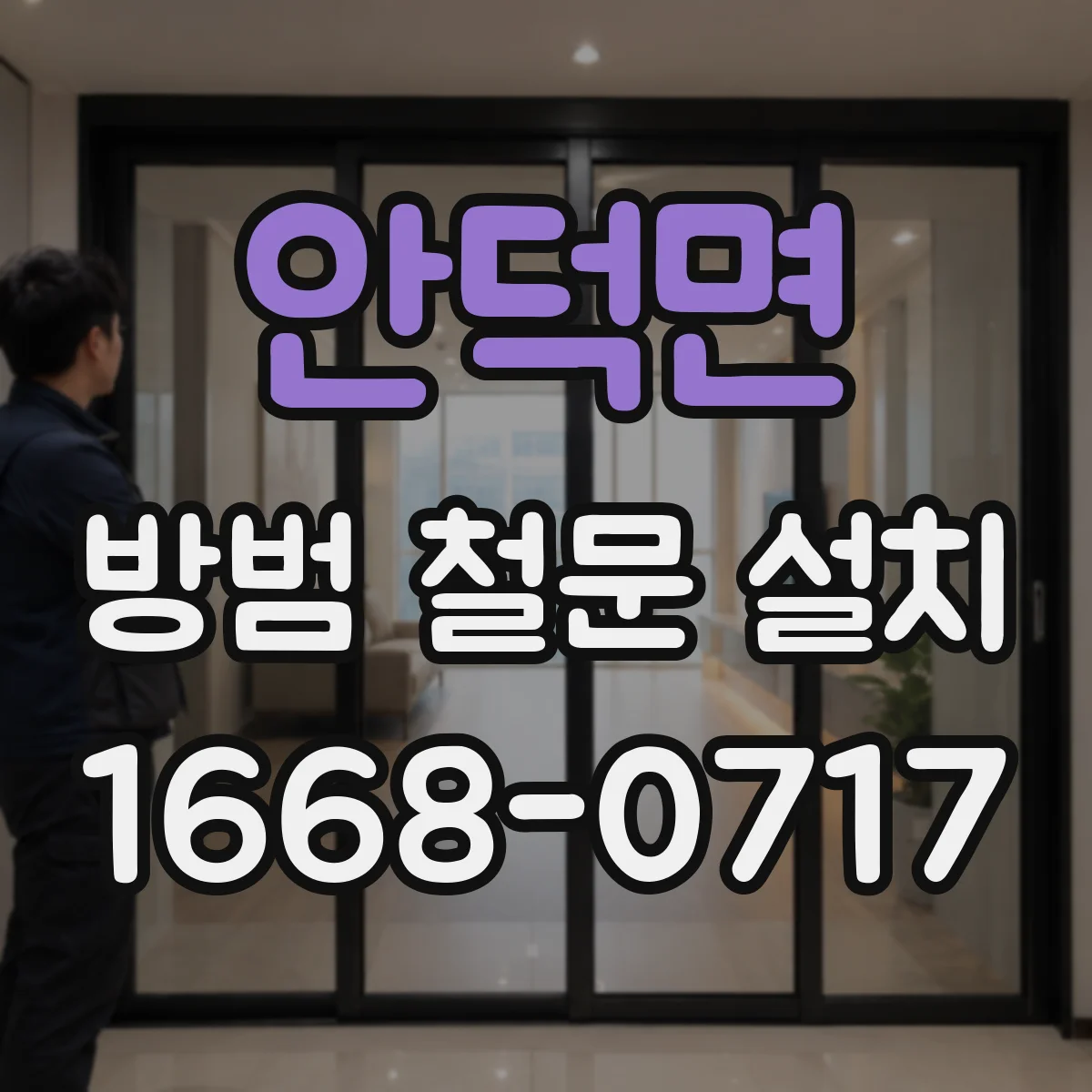 안덕면 방범 철문 설치
