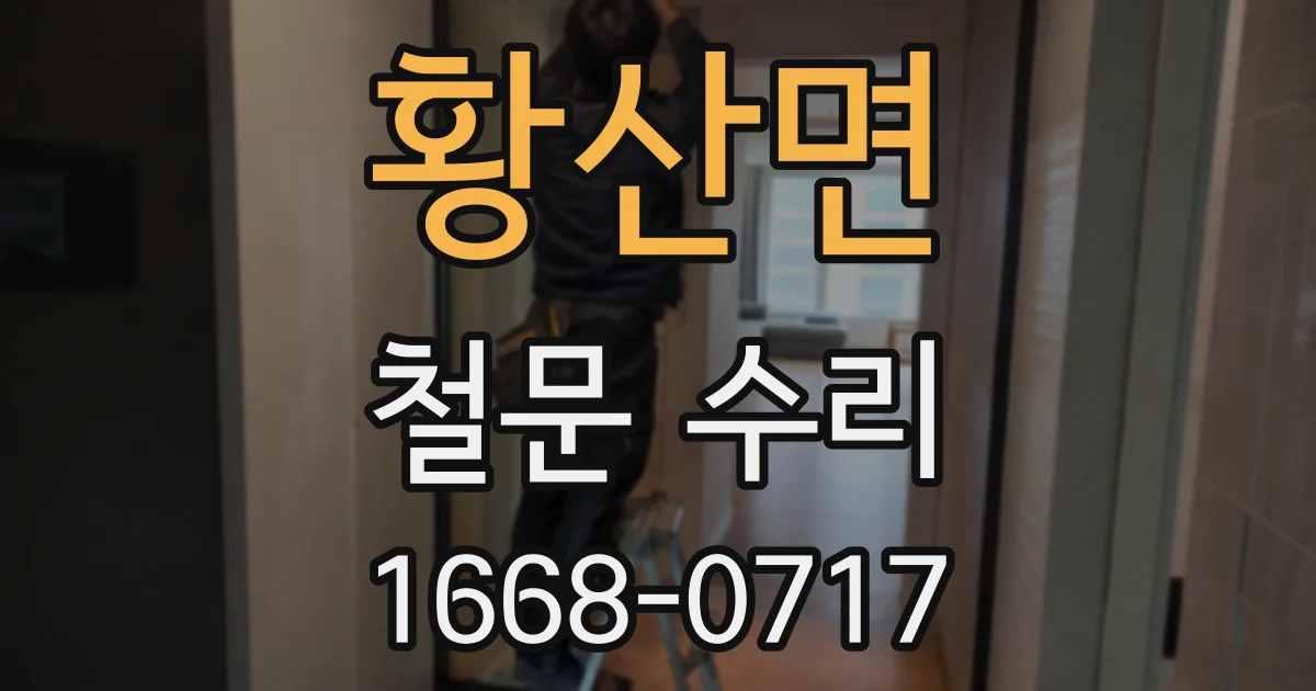 황산면 철문 수리