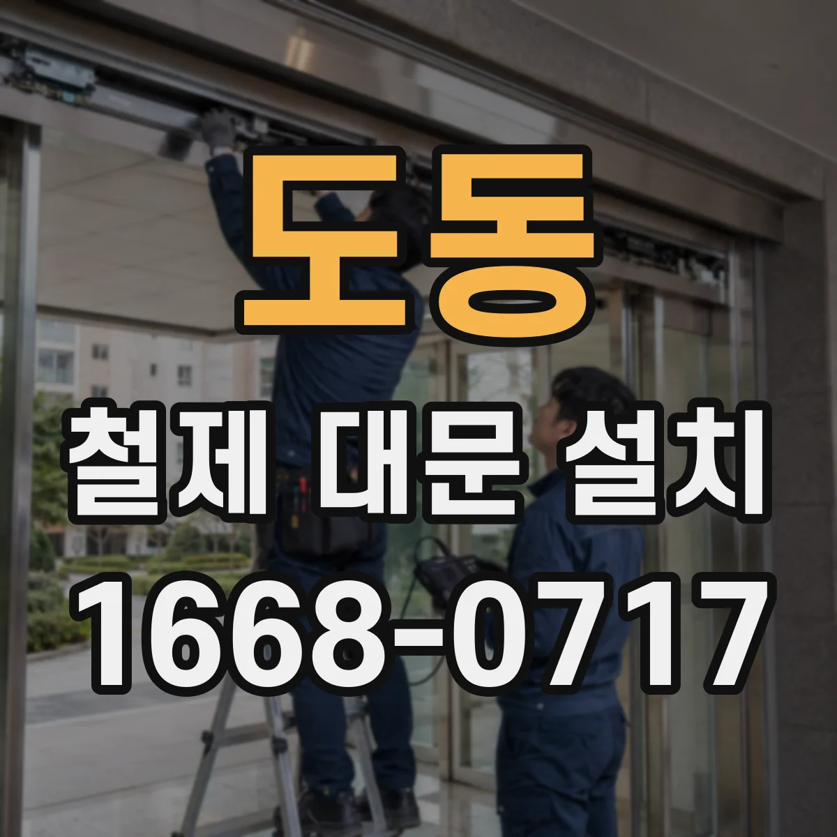 도동 철제 대문 설치