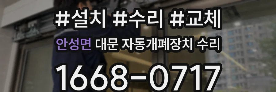 안성면 대문 자동개폐장치 수리